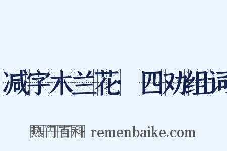 减字木兰花·四劝组词是什么意思的图片